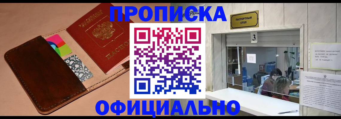 временная регистрация недорого в Железногорске